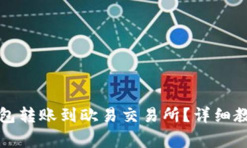 如何通过TP钱包转账到欧易交易所？详细教程与注意事项