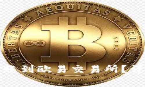 如何通过TP钱包转账到欧易交易所？详细教程与注意事项