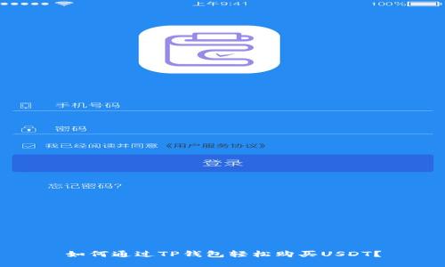 如何通过TP钱包轻松购买USDT？