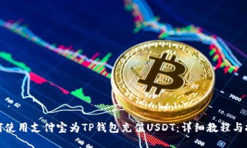 如何使用支付宝为TP钱包充值USDT：详细教程与技巧