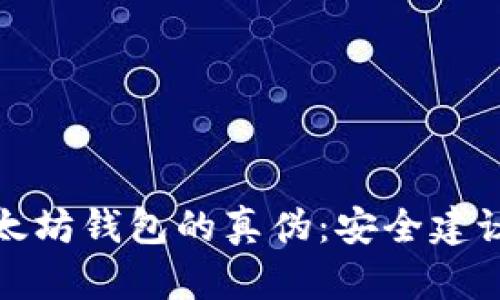 如何辨别以太坊钱包的真伪：安全建议和实用技巧
