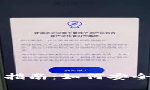 以太坊冷钱包更新指南：如何安全存储你的数字资产