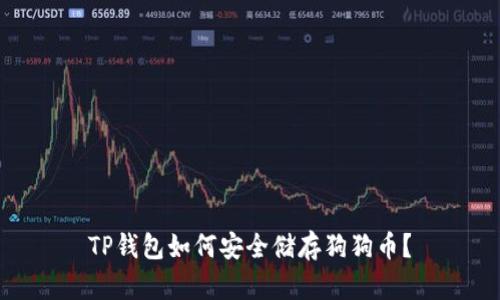 TP钱包如何安全储存狗狗币？