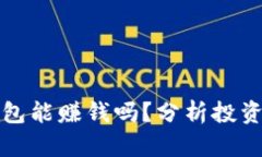 比特币放钱包能赚钱吗？分析投资风险