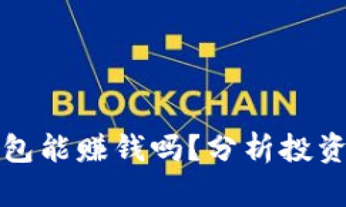 比特币放钱包能赚钱吗？分析投资风险与收益