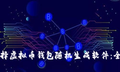 如何选择虚拟币钱包随机生成软件：全面指南