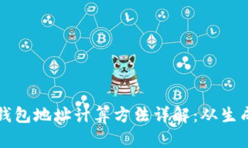 区块链钱包地址计算方法详解：从生成到验证