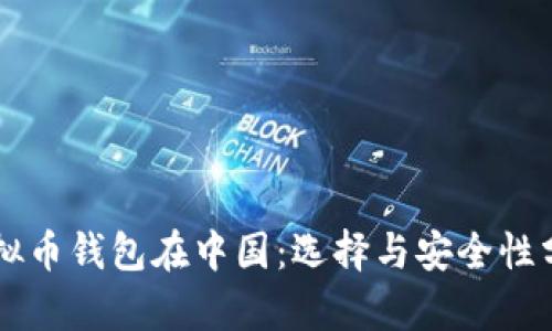 虚拟币钱包在中国：选择与安全性分析