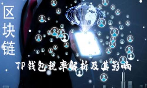 TP钱包税率解析及其影响