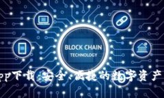 TP钱包app下载：安全、便捷的数字资产