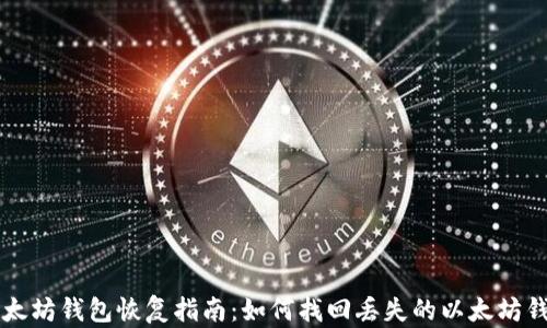 
以太坊钱包恢复指南：如何找回丢失的以太坊钱包