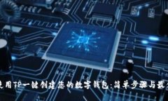 如何使用TP一键创建您的数字钱包：简