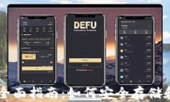 区块链钱包锁仓的全面指南：如何安全