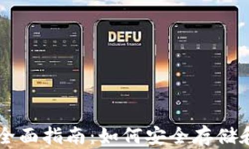 
区块链钱包锁仓的全面指南：如何安全存储和管理你的数字资产