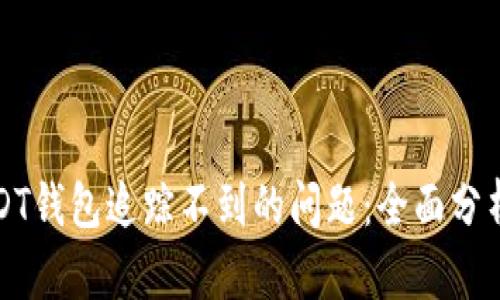 如何解决USDT钱包追踪不到的问题：全面分析与解决方案