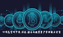 TP钱包官网下载：快速、安全的数字资