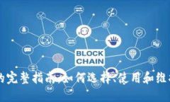 以太坊硬钱包的完整指南：如何选择、