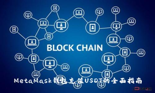 MetaMask钱包充值USDT的全面指南