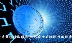 比特币钱包转账指南：如何安全高效进