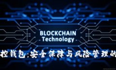 区块链监控钱包：安全保障与风险管理