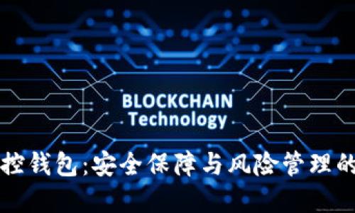 区块链监控钱包：安全保障与风险管理的最佳选择