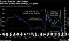 如何将善盾提币到TP钱包：详细步骤与