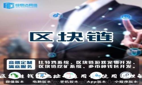 区块链钱包地址的通用性：使用与理解