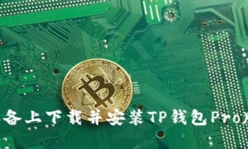 如何在苹果设备上下载并安装TP钱包Pro版本：全面指南