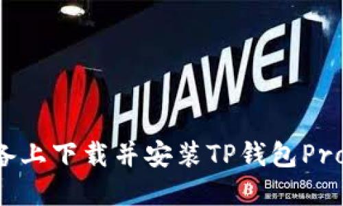 如何在苹果设备上下载并安装TP钱包Pro版本：全面指南