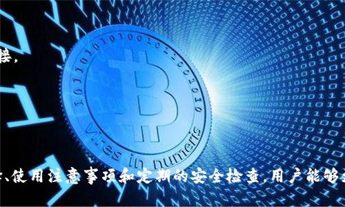   比特币冷钱包没有到账的原因解析与解决方案 / 
 guanjianci 比特币, 冷钱包, 钱包到账, 数字货币 /guanjianci 

### 引言

在数字货币的世界里，比特币作为最早也是最知名的加密货币，吸引了大量投资者和爱好者。随着比特币的使用普及，越来越多的人开始关注如何安全地存储这些数字资产。冷钱包作为一种安全存储解决方案，受到了广泛认可。然而，用户在使用冷钱包时可能会遇到一些问题，例如比特币在冷钱包中没有到账。本文将详细探讨这一问题的原因、相应的解决方案，以及相关的注意事项。

### 什么是比特币冷钱包？

比特币冷钱包是一种存储比特币的方式，它将私钥离线存储，避免与网络连接，从而减少被黑客攻击的风险。常见的冷钱包形式包括硬件钱包、纸钱包和离线生成的钱包。

#### 1.1 硬件钱包

硬件钱包是专门设计的设备，用于存储私钥。这种钱包不易受到病毒和恶意软件的威胁，通常被认为是安全性最高的存储方式。

#### 1.2 纸钱包

纸钱包是将私钥和公钥打印在纸上。这种方法完全脱离了数字设备，理论上也非常安全，只是需要妥善保存这一纸张。

#### 1.3 离线生成的钱包

离线生成的钱包是在不连接互联网的情况下创建的，确保私钥不会在联网状态下泄露。

### 比特币冷钱包没有到账的原因

如果你发现比特币在冷钱包中没有到账，可能有多种原因，以下是一些常见的原因：

#### 2.1 未完成交易

比特币网络的交易需要经过多个节点验证，才能被确认。如果你的交易处于“未确认”（pending）状态，冷钱包将不会显示到账情况。通常情况下，交易需至少确认几个区块后才会显示在你的钱包中。

#### 2.2 地址错误

如果你在发送比特币时输入了错误的接收地址，交易可能会发送到其他钱包，导致你的冷钱包没有到账。加密货币交易是不可逆的，因此务必确认地址的准确性。

#### 2.3 网络故障

比特币网络由于各种原因可能会出现暂时故障。这种情况下，即使交易已发送，冷钱包也可能无法及时更新到账信息。

#### 2.4 钱包同步问题

冷钱包在某些情况下可能未与区块链网络同步，这导致你无法看到新的到账信息。确保你的冷钱包软件和设备已更新并连接至正确的网络。

### 解决方案

在确认了比特币冷钱包没有到账的原因后，我们可以采取以下步骤来解决问题：

#### 3.1 检查交易状态

你可以通过区块浏览器（如Blockchain.com, Blockchair等）输入你的交易哈希（TXID）来查询交易的状态。如果交易已经确认但未到账，可能是冷钱包本身的问题。

#### 3.2 验证地址

仔细检查你在发送时所用的地址。如果发现地址错误，需与接收地址的拥有者联系，看看是否有可能追回比特币。

#### 3.3 等待网络恢复

如果是网络故障导致的，可能需要一些时间等待网络稳定。定期检查区块链状态，看是否恢复正常。

#### 3.4 重新同步钱包

如果冷钱包未同步，也需要手动进行钱包同步。在一些硬件钱包或软件钱包中，可以找到这个选项。

### 常见问题

接下来，我们将详细介绍五个与比特币冷钱包及其到账相关的常见问题，以及各问题的解答。

#### 问题一：我应该如何安全地备份我的冷钱包？

备份冷钱包是确保你资产安全的重要步骤。由于冷钱包是离线存储，比起热钱包（在线钱包）更不易受到网络攻击的威胁，但这些离线存储方案还是需要定期备份。

首先，了解你的冷钱包提供什么样的备份选项。大多数硬件钱包都会有恢复种子短语的功能，这意味着你可以通过特定的一组词恢复你的钱包。务必将这组词写下来，并妥善保存，避免形成数字形式以防泄露。

纸钱包也需要备份，打印两份以上并妥善保存。考虑将备份存放在不同的安全地点，以防火灾、洪水等自然灾害。

其次，确保你的备份流程是安全的。在备份过程中避免网络连接，使用安全的设备，确保没有恶意软件的干扰。

此外，定期检查你的备份是否可用，并在必需时进行更新。例如，若你在冷钱包中进行了重要的资产转移，确保你的备份也相应更新，以涵盖最新的私钥信息。

#### 问题二：比特币冷钱包与热钱包的优缺点是什么？

在加密货币存储中，冷钱包和热钱包各有各的优缺点，了解这些差异是做出选择的关键。

冷钱包的优点包括极高的安全性。在离线状态下，存储的私钥基本上不可能受到黑客攻击，适合长时间储存大量比特币。同时，冷钱包易于携带，比如硬件钱包，用户可以随身携带进行交易。

缺点则包括不方便快速交易。由于冷钱包是离线的，用户需要在进行交易时将其连接到网络，这相对繁琐。此外，如果冷钱包本身出现故障，可能会导致资金无法访问。

热钱包的优点在于便捷性。用户可以快速随时进行交易，适合频繁使用或小额支付。热钱包的界面一般用户友好，尤其适合初学者。

然而，热钱包的缺点是安全性较低，容易受到网络攻击。用户在钱包中存储过多金额时，无形中增加了被盗的风险。

最理想的方式是将大部分资金存放在冷钱包中，以保障安全，而在热钱包中存放一些日常交易所需的少量资金。

#### 问题三：如何选择合适的冷钱包？

选择冷钱包时，首先要考虑其安全性。硬件钱包相对安全，但品牌和型号之间也有差异。可以参考一些知名品牌的用户评价和市场口碑，比如Ledger和Trezor。

其次，考虑用户体验。冷钱包的设置、使用和恢复过程都应尽量简单。同时，查看是否支持多种加密货币，某些冷钱包可能局限于比特币，而其他钱包则支持多种数字货币。

随后，请关注钱包的持续更新和社区支持。一个活跃的开发团队意味着更多可预见的安全更新和问题修复。

还要考虑价格和售后服务。硬件钱包的价格不一，最好了解市场价，以防上当受骗。同时，查看它们提供的客户支持选项，如在线帮助文档、客户服务热线等。

最后，为了选择出适合自己的冷钱包，建议提前做调研与比较，结合自己的需求做出最终决策。

#### 问题四：比特币冷钱包的使用注意事项

在使用冷钱包时，有几个关键注意事项可以帮助用户避免潜在的风险和损失。

首先，确保设备安全。不论是硬件钱包还是纸钱包，都需要妥善保存，避免轻易外借。在移动或分享时，需确保安全且加密信息不被他人窃取。

其次，定期更新固件和软件。硬件钱包提供的固件更新通常包含安全漏洞修复等重要信息，而软件冷钱包则应保持最新版本来增强安全性。

切勿分享你的私钥或者恢复种子。为了保护你的资产，任何人都不应该知道这一信息。即使是朋友，也要保持警惕。

保持良好习惯，例如定期检查余额和交易状态，这样可以快速发现并解决潜在问题。

最后，需保持信息敏感，关注加密货币行业的动态和趋势，了解新出现的潜在威胁并采取适当措施。

#### 问题五：如何确保比特币冷钱包的长期安全性？

保障冷钱包的长期安全性需要多维度的关注。

首先，钱包的物理安全是重点。保持冷钱包在安全的环境中，避免设定在易受损或受到威胁的位置，如隐蔽地点。硬件钱包需要具备抗摔、抗损毁的设计。

确保你的备份多样化，存放在不同位置，且不易受到相同风险影响，例如一家银行内的保险箱不宜只放一份备份。

对钱包进行定期检查，确保所有功能正常。随时对比特币网络的更新，适时匹配冷钱包的版本更新，避免安全漏洞。

保持警惕，不随便使用公共网络进行交易。当连接公共网络时，无论是通过电脑还是手机，皆可能增加被攻击的风险。必要的时候，使用虚拟私人网络（VPN）来保护网络连接。

最后，随时备份并记录重要信息。可以考虑定期更新备份，确保新的私人密钥或用到的新地址一并记录，并保持这种记录的物理和数字版本。

### 结束语

比特币冷钱包作为一种相对安全的存储方式，为用户提供了保护数字资产的有效手段。但在使用过程中，用户也必须了解潜在的问题及相应的解决方案。通过合理的选择、使用注意事项和定期的安全检查，用户能够更好地利用冷钱包，确保他们的比特币安全到账。