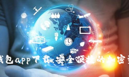 TP数字货币钱包app下载：安全便捷的加密资产管理工具