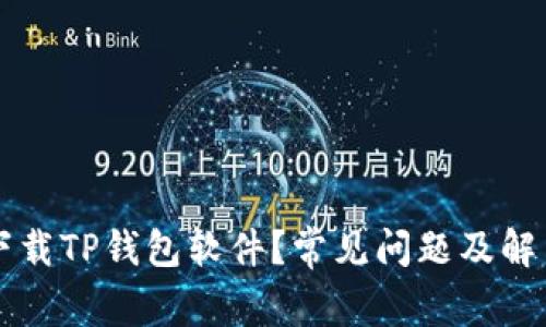 为何无法下载TP钱包软件？常见问题及解决方案详解