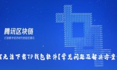 为何无法下载TP钱包软件？常见问题及