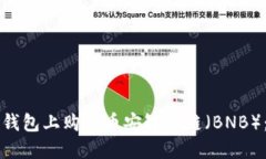 如何在TP钱包上购买币安智能链（BNB）