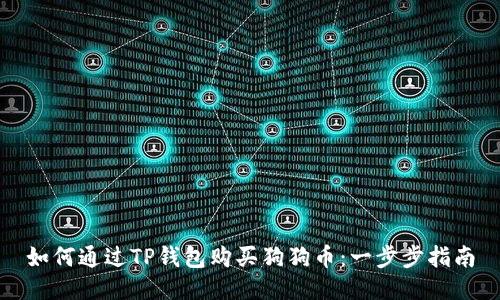 如何通过TP钱包购买狗狗币：一步步指南