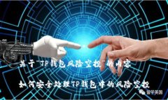 关于“TP钱包风险空投”的内容 如何安