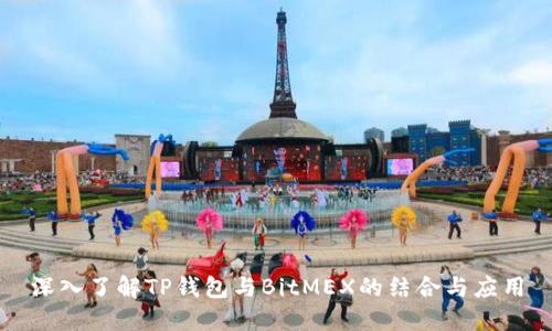 深入了解TP钱包与BitMEX的结合与应用