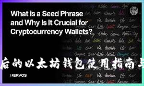 主网上线后的以太坊钱包使用指南与安全策略