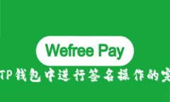 如何在TP钱包中进行签名操作的完整指