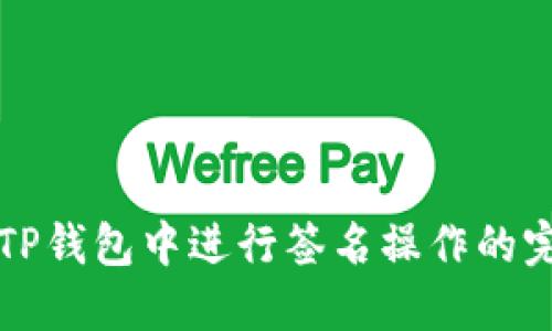如何在TP钱包中进行签名操作的完整指南