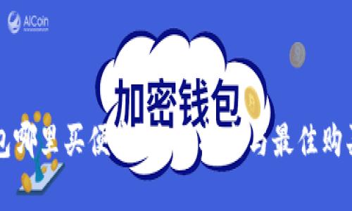 比特币钱包哪里买便宜？全面指南与最佳购买渠道解析