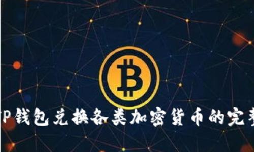探索TP钱包兑换各类加密货币的完整指南