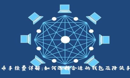 虚拟钱包提币手续费详解：如何选择合适的钱包及降低手续费的方法