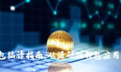 TCC比特币钱包编译指南：从源码到钱包