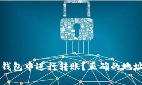 如何在TP钱包中进行转账？正确的地址填写指南