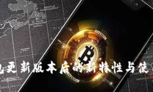 TP钱包更新版本后的新特性与使用指南