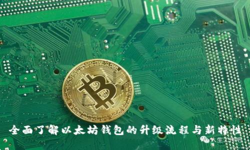 全面了解以太坊钱包的升级流程与新特性