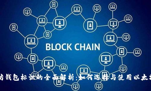 以太坊钱包标识的全面解析：如何选择与使用以太坊钱包