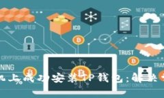 如何在华为手机上成功安装TP钱包：解