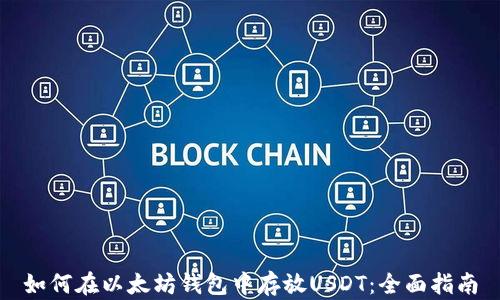 
如何在以太坊钱包中存放USDT：全面指南